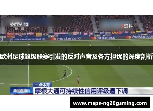 欧洲足球超级联赛引发的反对声音及各方担忧的深度剖析