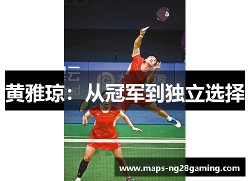黄雅琼：从冠军到独立选择