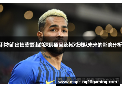 利物浦出售莫雷诺的深层原因及其对球队未来的影响分析