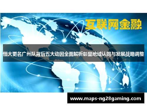 恒大更名广州队背后五大动因全面解析彰显地域认同与发展战略调整
