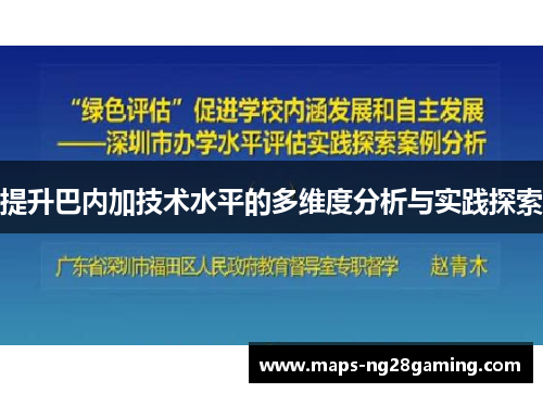 提升巴内加技术水平的多维度分析与实践探索