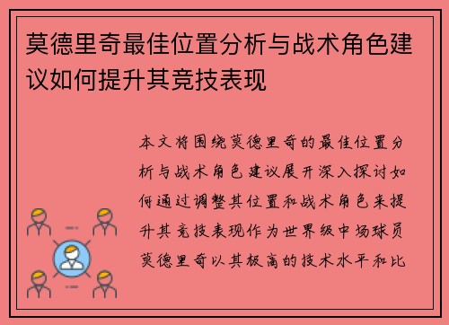 莫德里奇最佳位置分析与战术角色建议如何提升其竞技表现