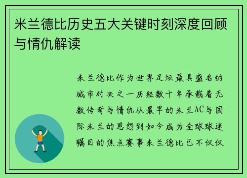 米兰德比历史五大关键时刻深度回顾与情仇解读