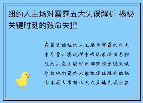 纽约人主场对雷霆五大失误解析 揭秘关键时刻的致命失控
