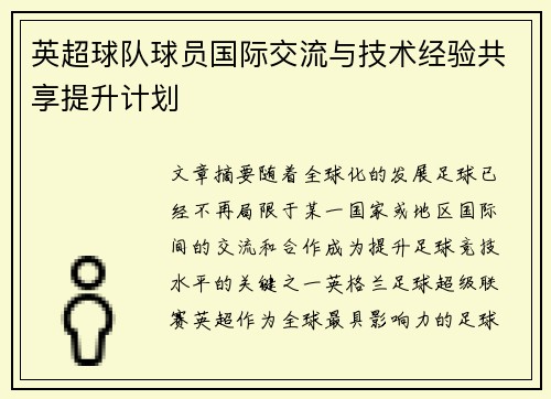英超球队球员国际交流与技术经验共享提升计划