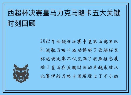 西超杯决赛皇马力克马略卡五大关键时刻回顾