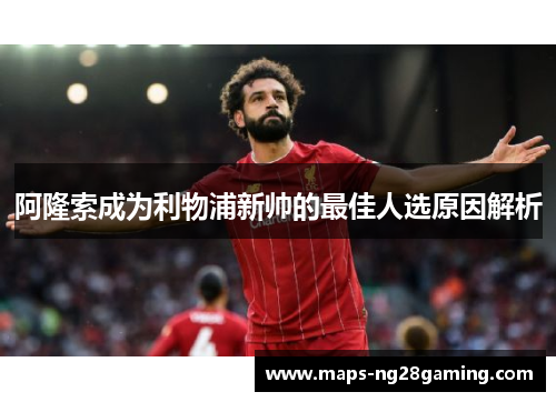 阿隆索成为利物浦新帅的最佳人选原因解析 阿隆索成为利物浦新帅的最佳人选原因解析