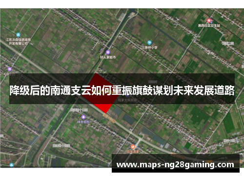 降级后的南通支云如何重振旗鼓谋划未来发展道路 降级后的南通支云如何重振旗鼓谋划未来发展道路