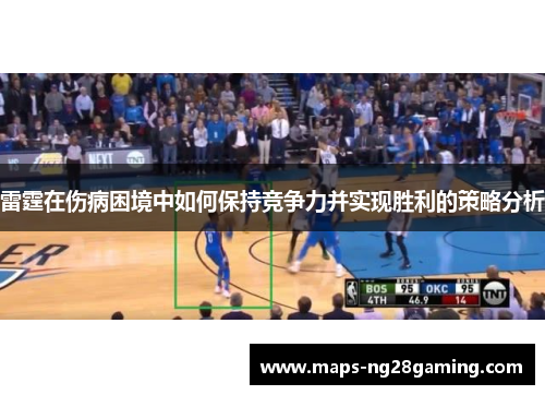 雷霆在伤病困境中如何保持竞争力并实现胜利的策略分析 雷霆在伤病困境中如何保持竞争力并实现胜利的策略分析