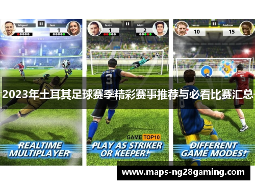 2023年土耳其足球赛季精彩赛事推荐与必看比赛汇总 2023年土耳其足球赛季精彩赛事推荐与必看比赛汇总
