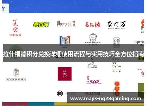 拉什福德积分兑换详细使用流程与实用技巧全方位指南 拉什福德积分兑换详细使用流程与实用技巧全方位指南