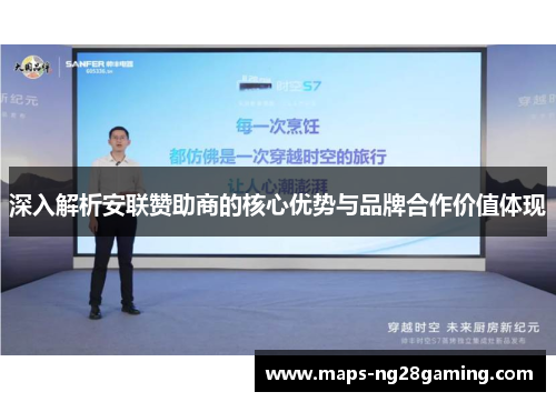 深入解析安联赞助商的核心优势与品牌合作价值体现 深入解析安联赞助商的核心优势与品牌合作价值体现