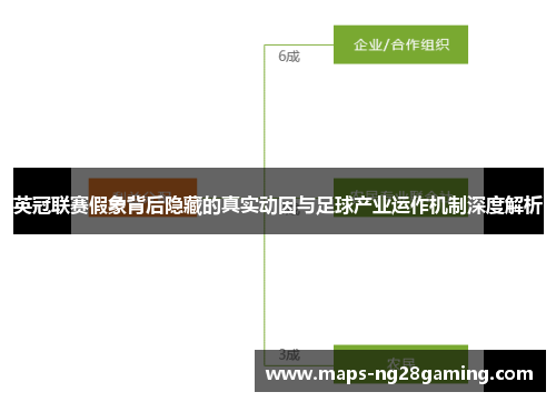 英冠联赛假象背后隐藏的真实动因与足球产业运作机制深度解析 英冠联赛假象背后隐藏的真实动因与足球产业运作机制深度解析