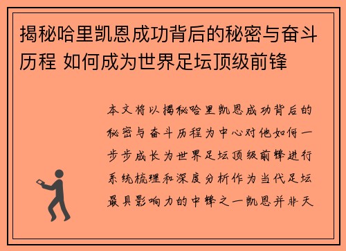 揭秘哈里凯恩成功背后的秘密与奋斗历程 如何成为世界足坛顶级前锋 揭秘哈里凯恩成功背后的秘密与奋斗历程 如何成为世界足坛顶级前锋