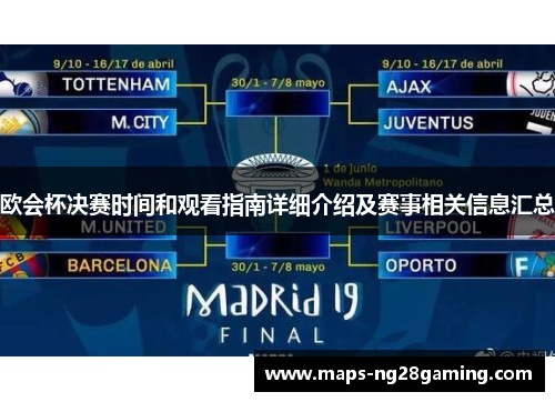 欧会杯决赛时间和观看指南详细介绍及赛事相关信息汇总 欧会杯决赛时间和观看指南详细介绍及赛事相关信息汇总