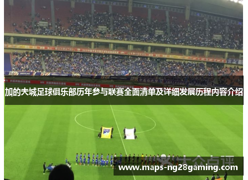 加的夫城足球俱乐部历年参与联赛全面清单及详细发展历程内容介绍