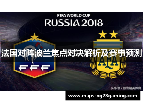 法国对阵波兰焦点对决解析及赛事预测