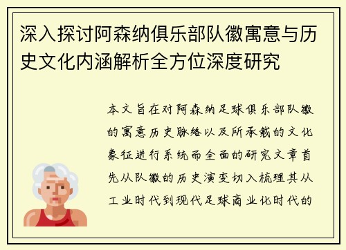 深入探讨阿森纳俱乐部队徽寓意与历史文化内涵解析全方位深度研究