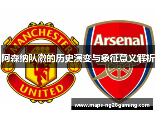 阿森纳队徽的历史演变与象征意义解析