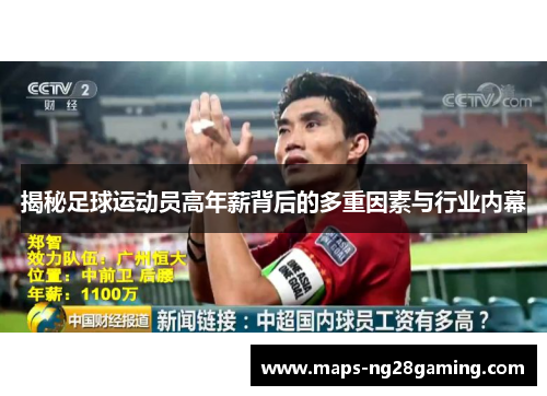 揭秘足球运动员高年薪背后的多重因素与行业内幕 揭秘足球运动员高年薪背后的多重因素与行业内幕