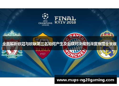 全面解析欧冠与欧联第三名如何产生及后续对决规则深度指南全景版 全面解析欧冠与欧联第三名如何产生及后续对决规则深度指南全景版