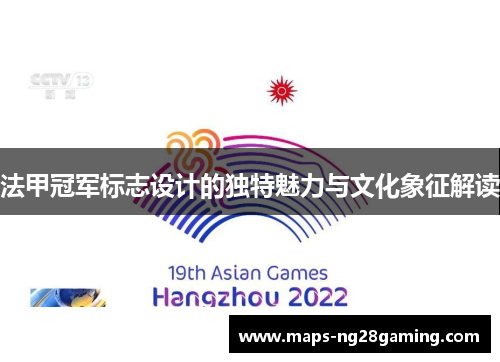 法甲冠军标志设计的独特魅力与文化象征解读 法甲冠军标志设计的独特魅力与文化象征解读