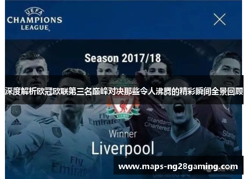 深度解析欧冠欧联第三名巅峰对决那些令人沸腾的精彩瞬间全景回顾 深度解析欧冠欧联第三名巅峰对决那些令人沸腾的精彩瞬间全景回顾