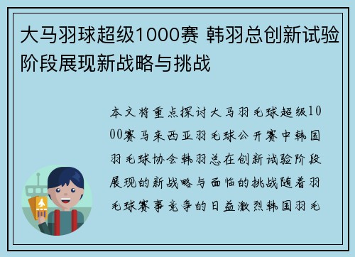 大马羽球超级1000赛 韩羽总创新试验阶段展现新战略与挑战 大马羽球超级1000赛 韩羽总创新试验阶段展现新战略与挑战