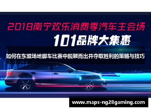 如何在东盟场地脚车比赛中脱颖而出并夺取胜利的策略与技巧 如何在东盟场地脚车比赛中脱颖而出并夺取胜利的策略与技巧