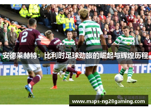 安德莱赫特：比利时足球劲旅的崛起与辉煌历程