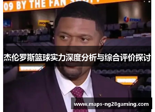 杰伦罗斯篮球实力深度分析与综合评价探讨