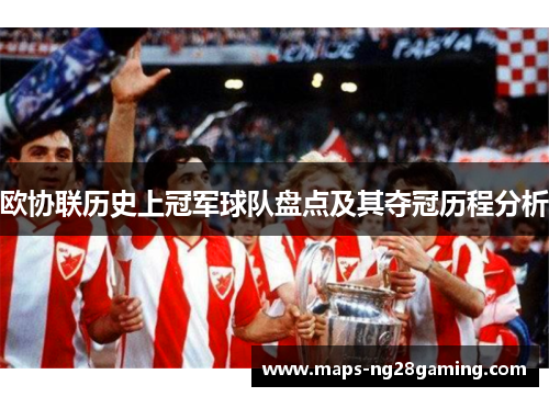 欧协联历史上冠军球队盘点及其夺冠历程分析