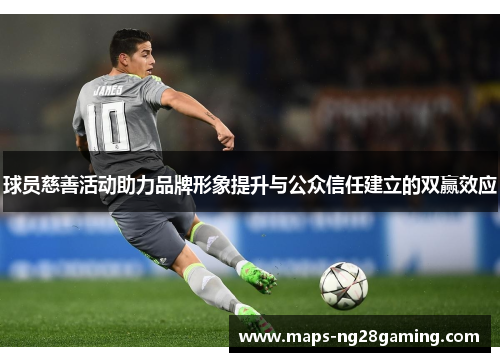 球员慈善活动助力品牌形象提升与公众信任建立的双赢效应