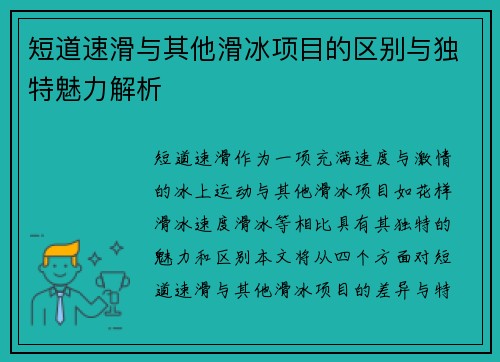 短道速滑与其他滑冰项目的区别与独特魅力解析