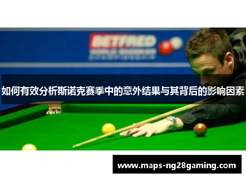 如何有效分析斯诺克赛季中的意外结果与其背后的影响因素