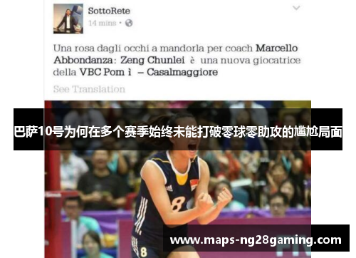 巴萨10号为何在多个赛季始终未能打破零球零助攻的尴尬局面