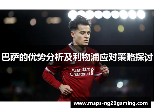 巴萨的优势分析及利物浦应对策略探讨