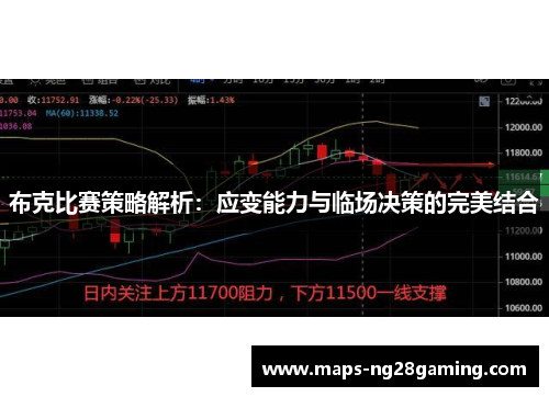 布克比赛策略解析：应变能力与临场决策的完美结合