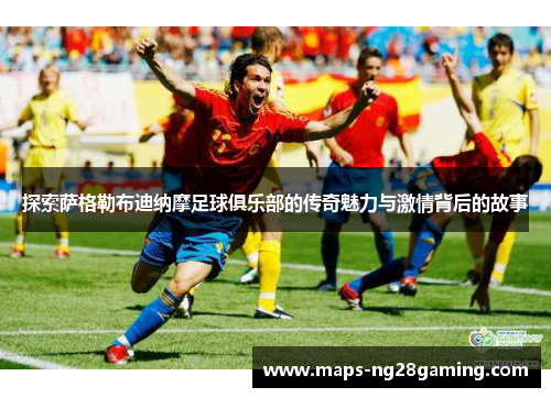 探索萨格勒布迪纳摩足球俱乐部的传奇魅力与激情背后的故事