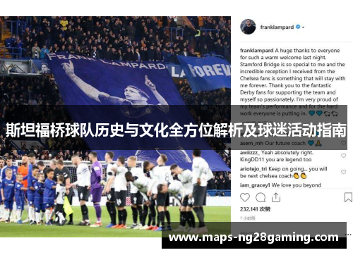 斯坦福桥球队历史与文化全方位解析及球迷活动指南