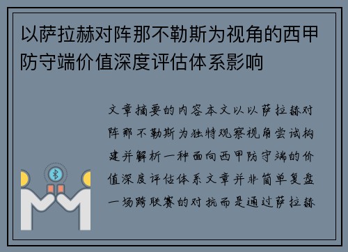 以萨拉赫对阵那不勒斯为视角的西甲防守端价值深度评估体系影响