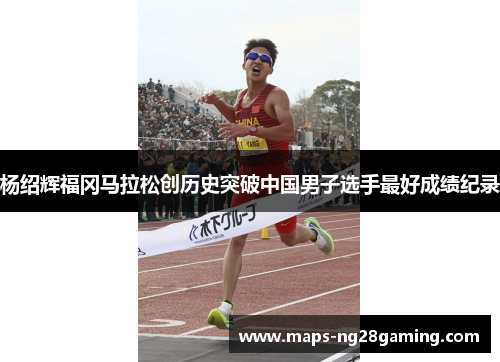 杨绍辉福冈马拉松创历史突破中国男子选手最好成绩纪录