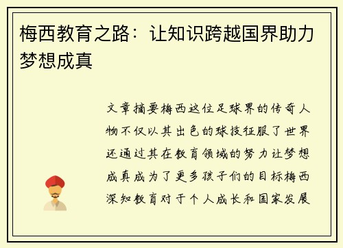 梅西教育之路:让知识跨越国界助力梦想成真 梅西教育之路:让知识跨越国界助力梦想成真