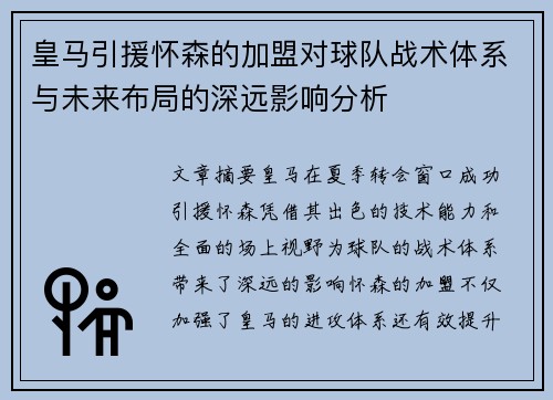 皇马引援怀森的加盟对球队战术体系与未来布局的深远影响分析