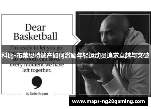 科比·布莱恩特遗产如何激励年轻运动员追求卓越与突破