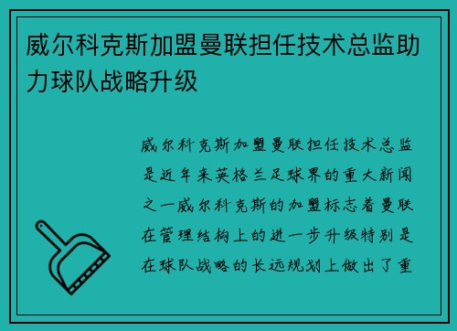 威尔科克斯加盟曼联担任技术总监助力球队战略升级 威尔科克斯加盟曼联担任技术总监助力球队战略升级