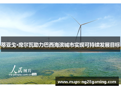 蒂亚戈·席尔瓦助力巴西海滨城市实现可持续发展目标