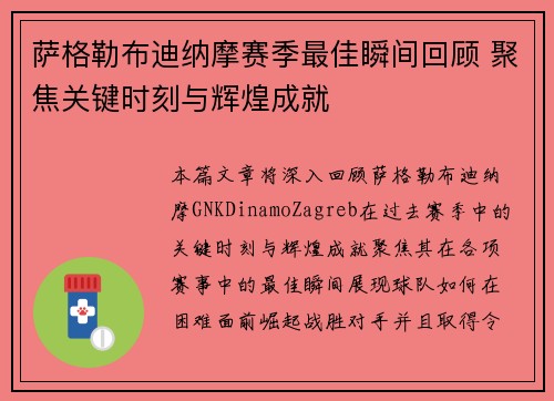 萨格勒布迪纳摩赛季最佳瞬间回顾 聚焦关键时刻与辉煌成就