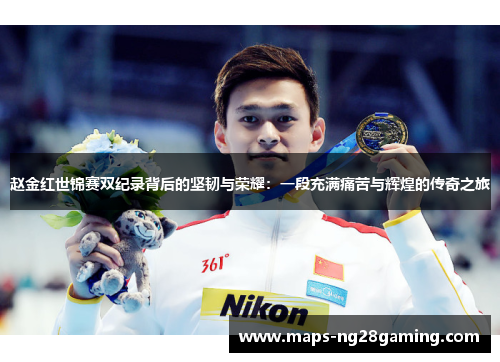 赵金红世锦赛双纪录背后的坚韧与荣耀：一段充满痛苦与辉煌的传奇之旅