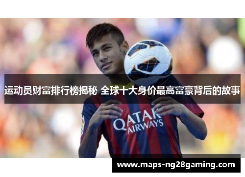 运动员财富排行榜揭秘 全球十大身价最高富豪背后的故事